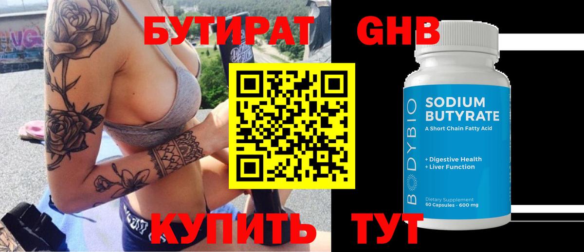 БУТИРАТ жидкий экстази Чистополь